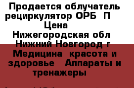 Продается облучатель-рециркулятор ОРБ-2П «POZIS» › Цена ­ 29 700 - Нижегородская обл., Нижний Новгород г. Медицина, красота и здоровье » Аппараты и тренажеры   
